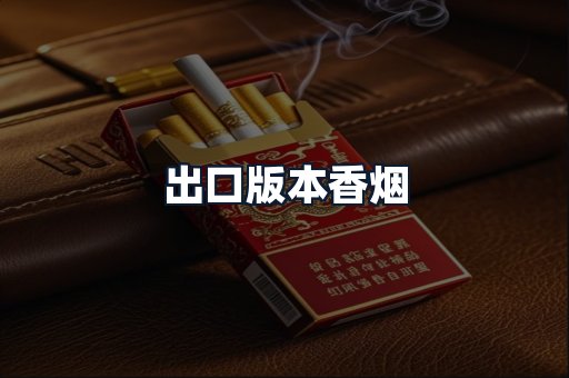 出口版本香烟